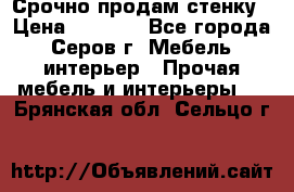 Срочно продам стенку › Цена ­ 5 000 - Все города, Серов г. Мебель, интерьер » Прочая мебель и интерьеры   . Брянская обл.,Сельцо г.